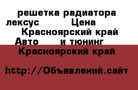 решетка радиатора лексус is250 › Цена ­ 13 000 - Красноярский край Авто » GT и тюнинг   . Красноярский край